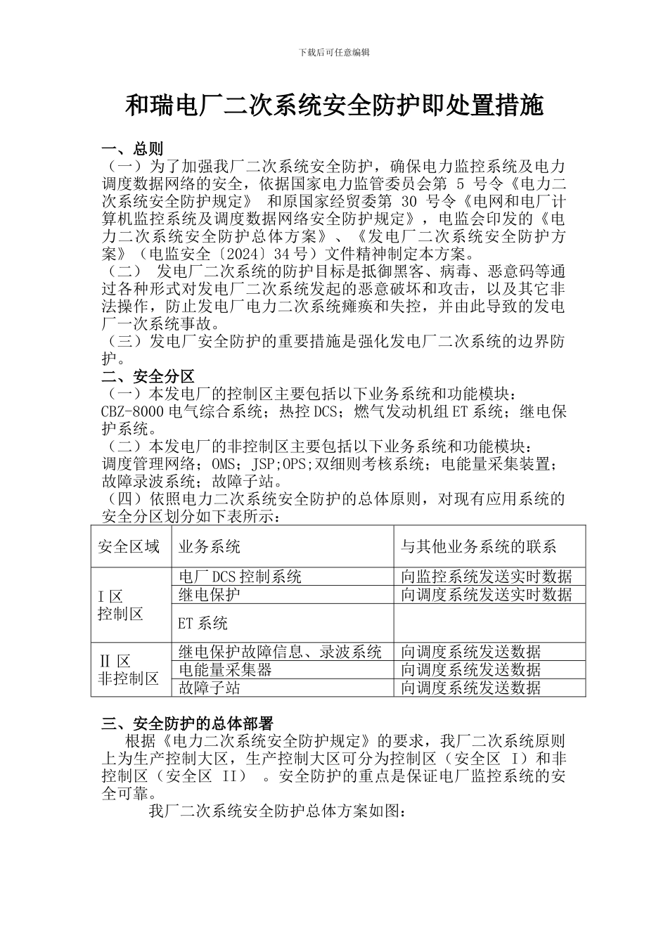 发电厂二次系统安全防护方案._第1页