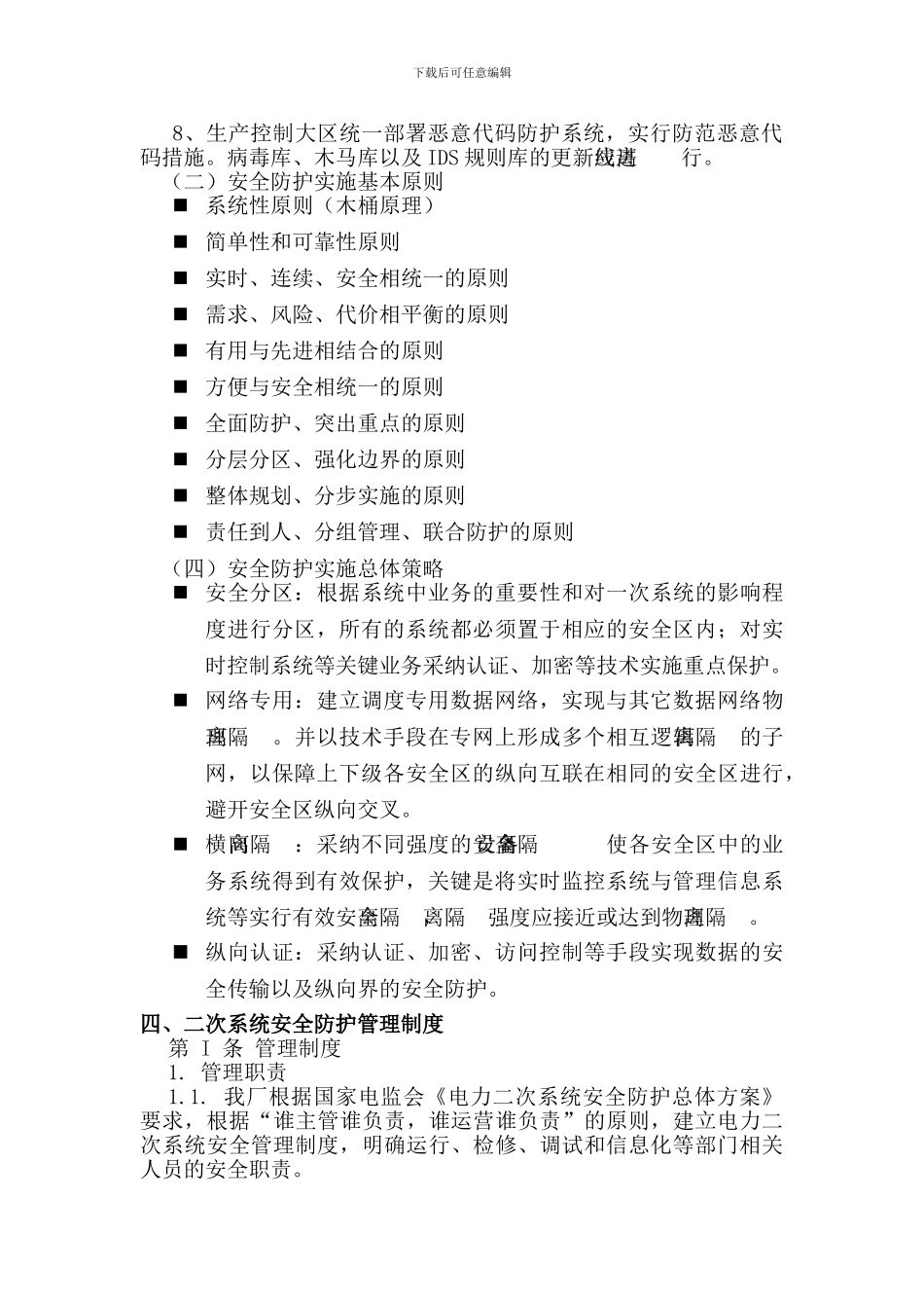 发电厂二次系统安全防护方案._第3页