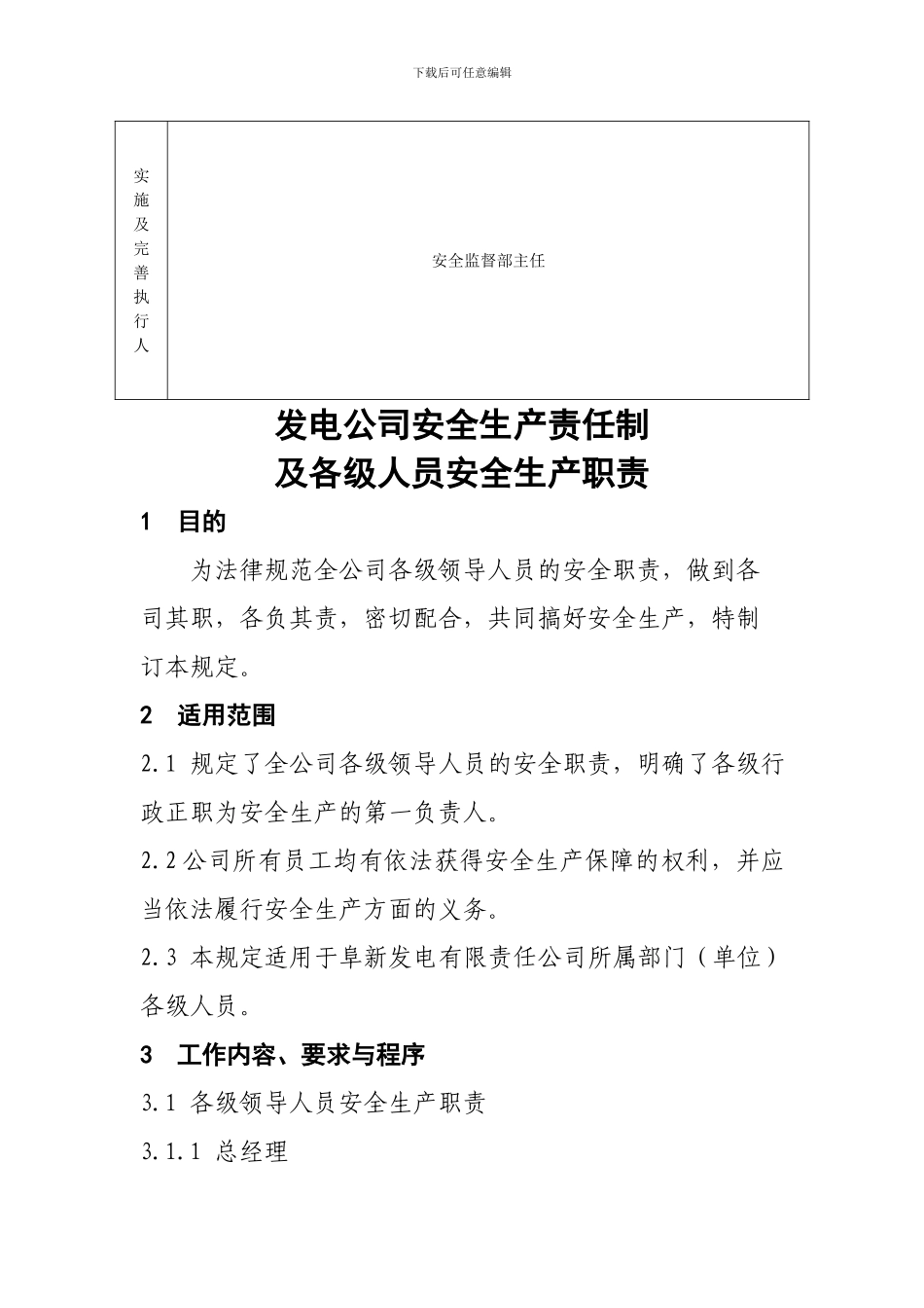 发电公司安全生产责任制及各级人员安全生产职责_第3页