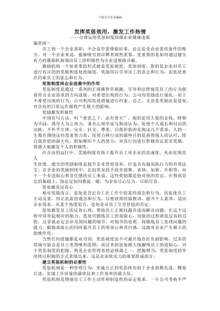 发挥奖惩效用-激发工作热情