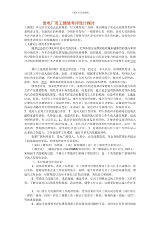 发电厂员工绩效考评设计探讨