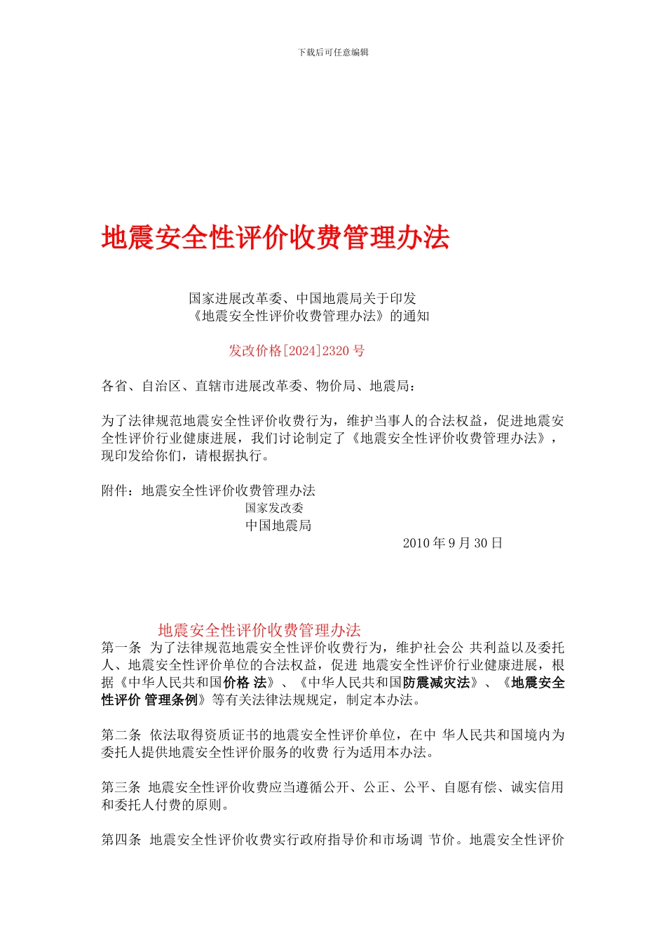 发改价格2320号----地震安全性评价收费管理办法._第1页