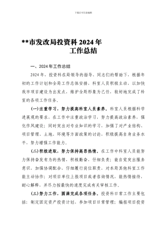 发改局投资科工作总结2024年