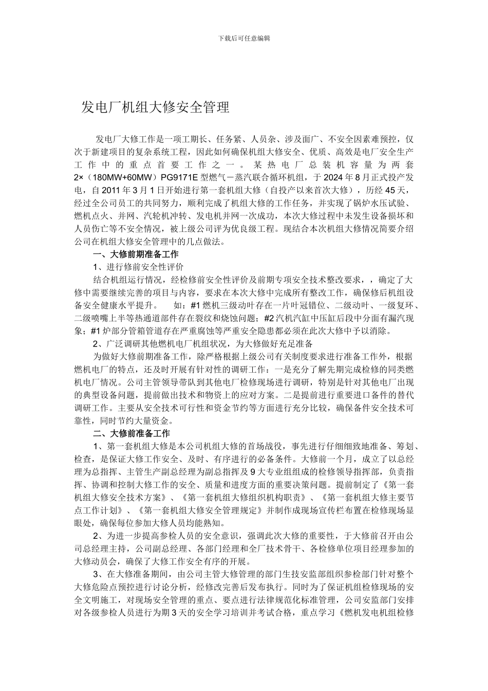 发电厂机组大修安全管理._第1页