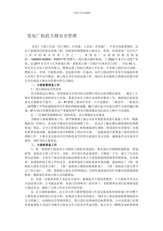 发电厂机组大修安全管理.