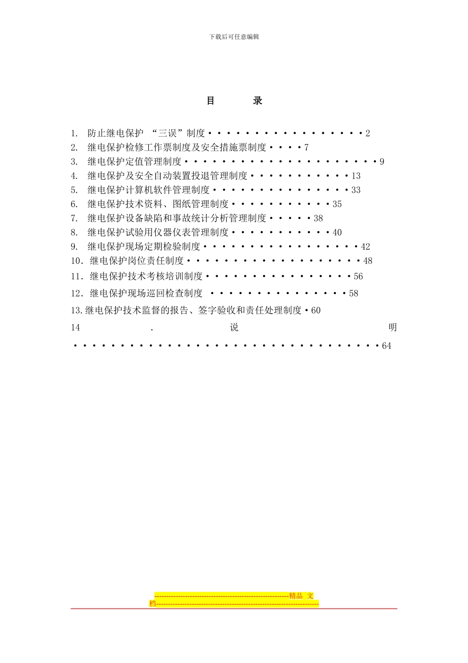 发电厂继电保护管理制度汇编_第2页
