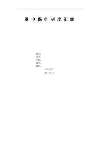 发电厂继电保护管理制度汇编