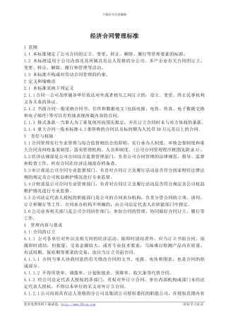 发电厂经济合同管理标准