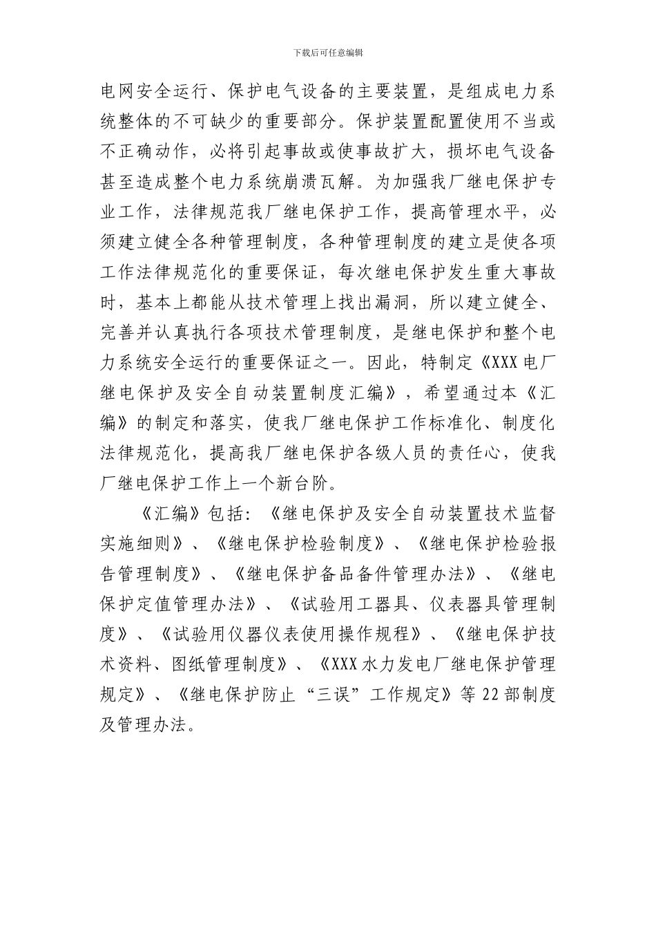 发电厂继电保护及安全自动装置专业制度汇编_第2页