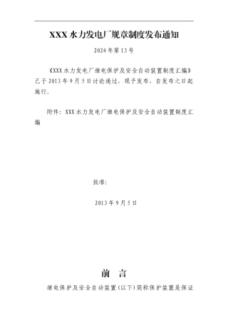 发电厂继电保护及安全自动装置专业制度汇编