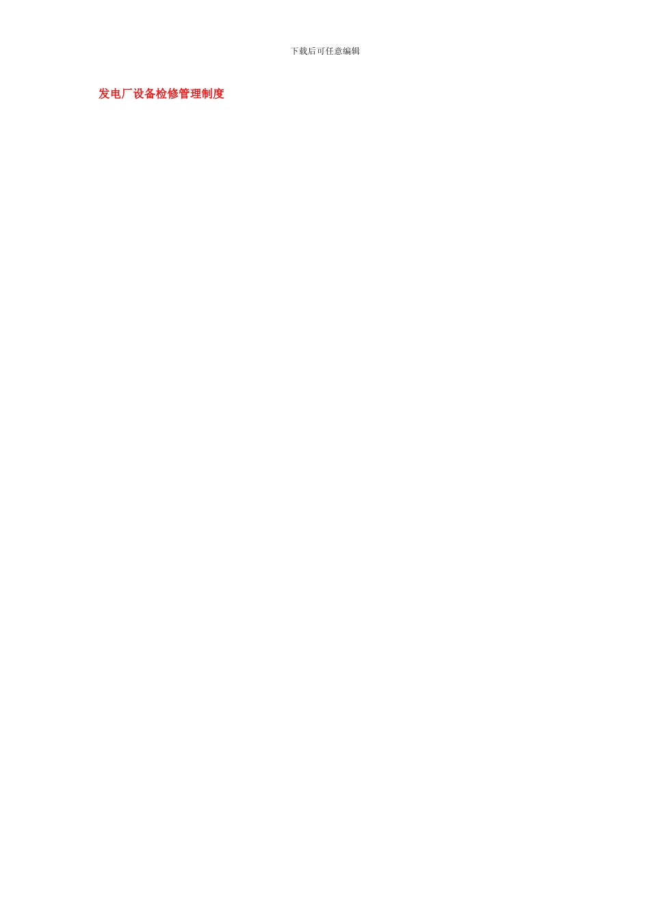 发电厂设备检修管理制度_第1页