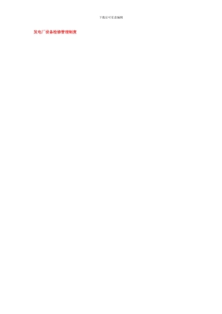 发电厂设备检修管理制度