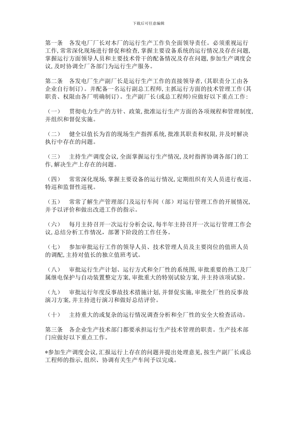 发电厂运行管理制度编辑_第2页