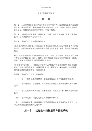 发电厂运行管理制度编辑