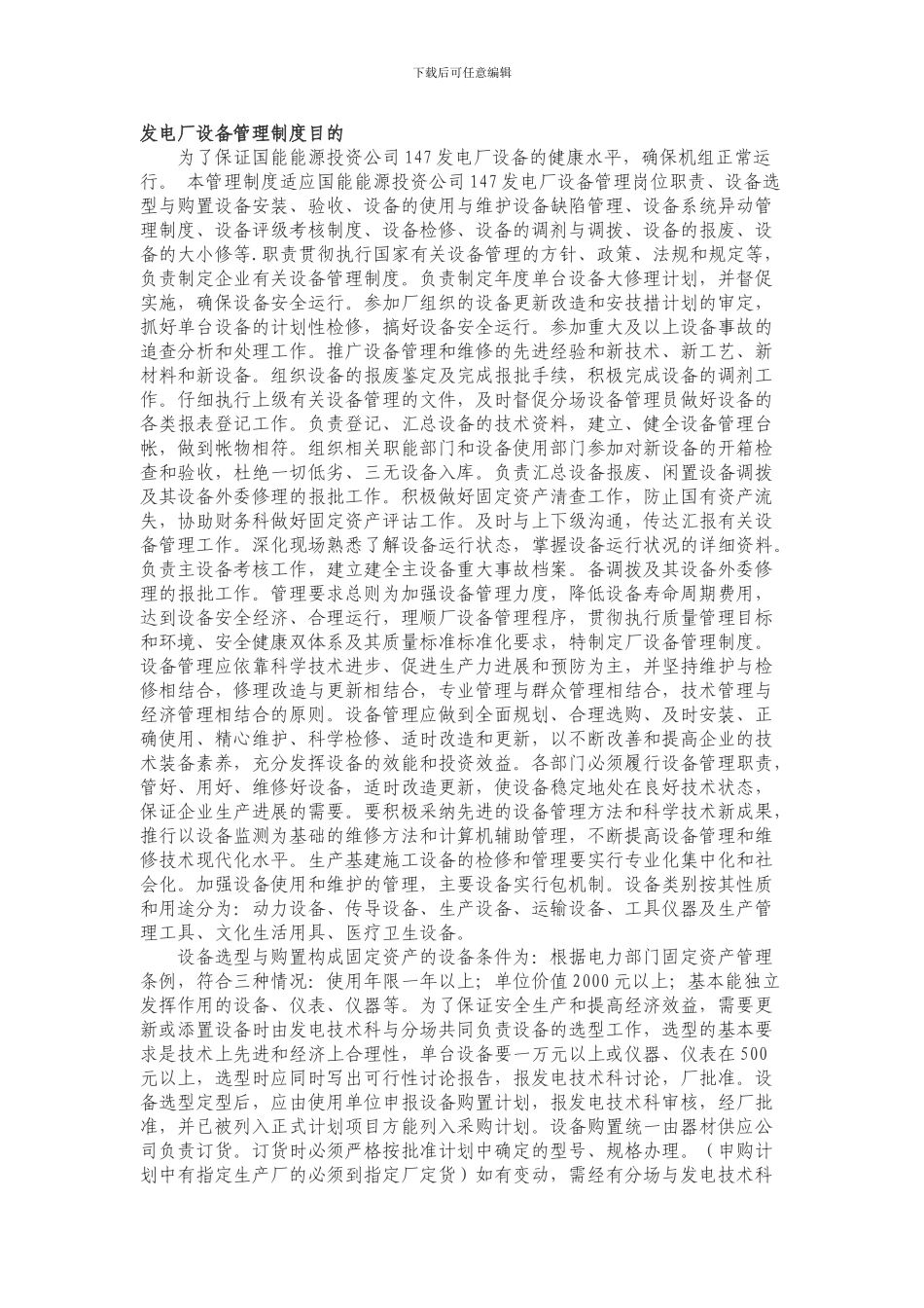 发电厂设备管理制度目的_第1页