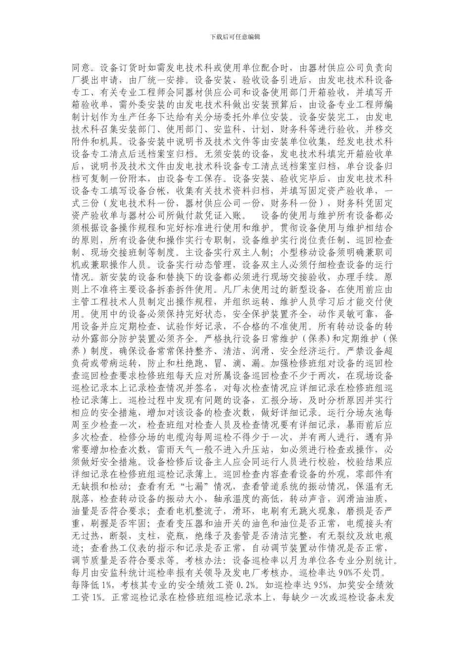 发电厂设备管理制度目的_第2页