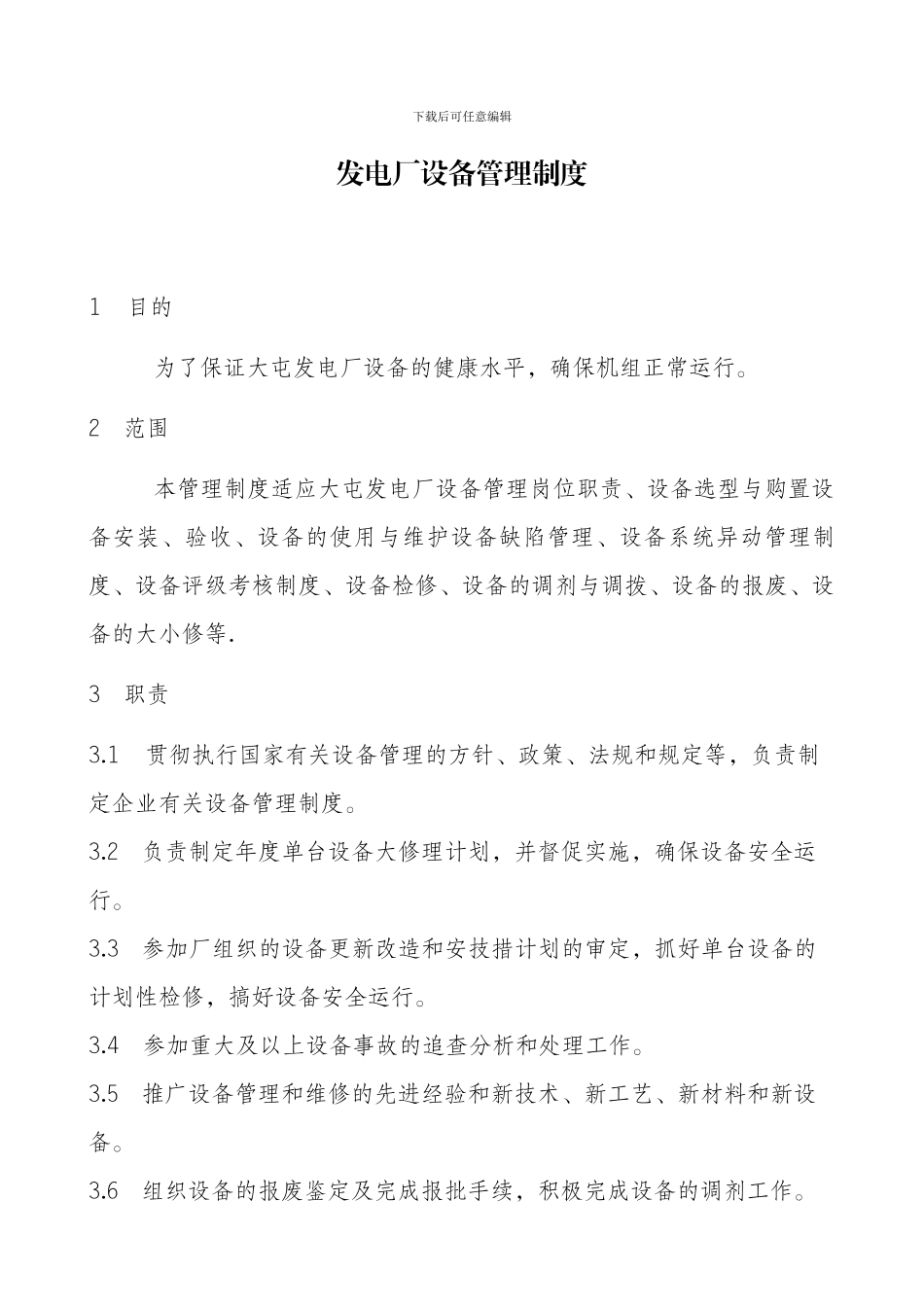 发电厂设备管理制度_第1页