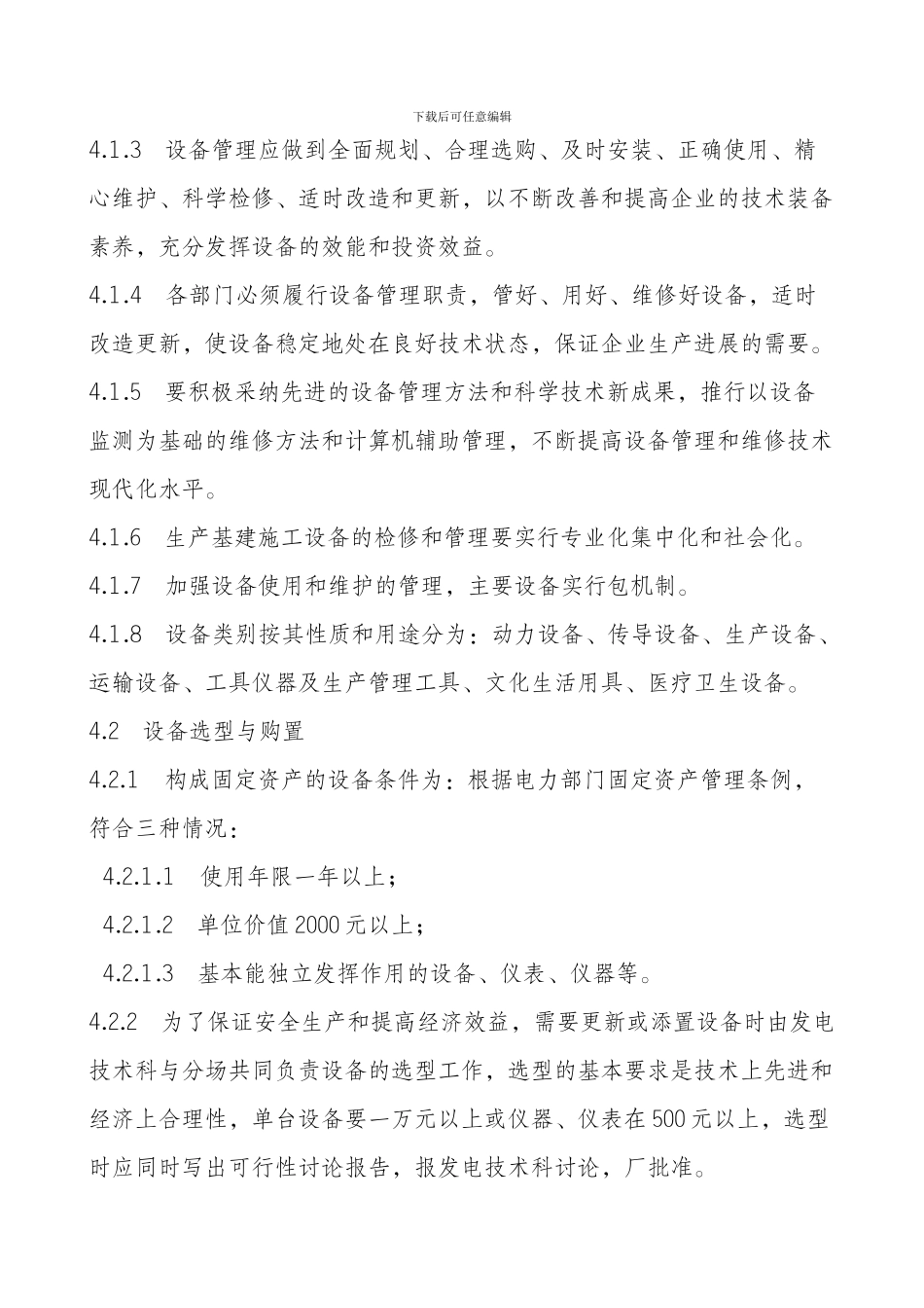 发电厂设备管理制度_第3页