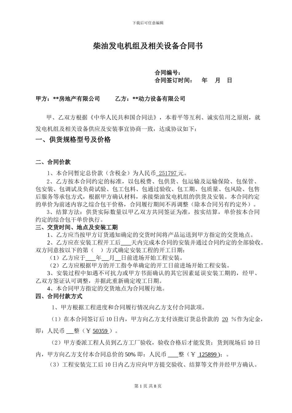 发电机及设备合同书20240521_第1页