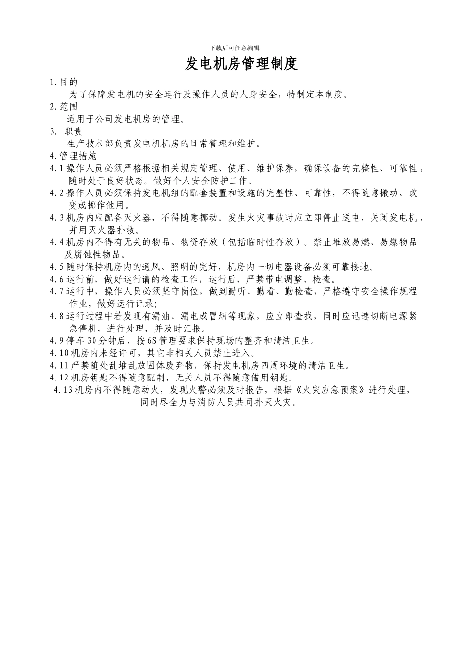发电机房管理制度_第1页