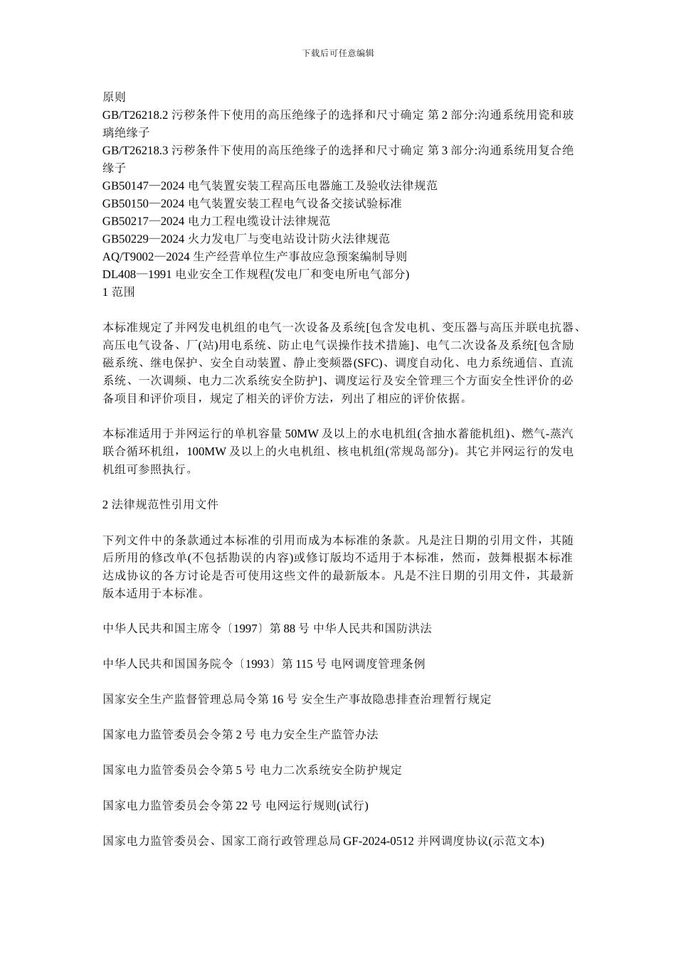 发电机组并网安全条件及评价._第3页