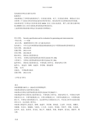 发电机组并网安全条件及评价.