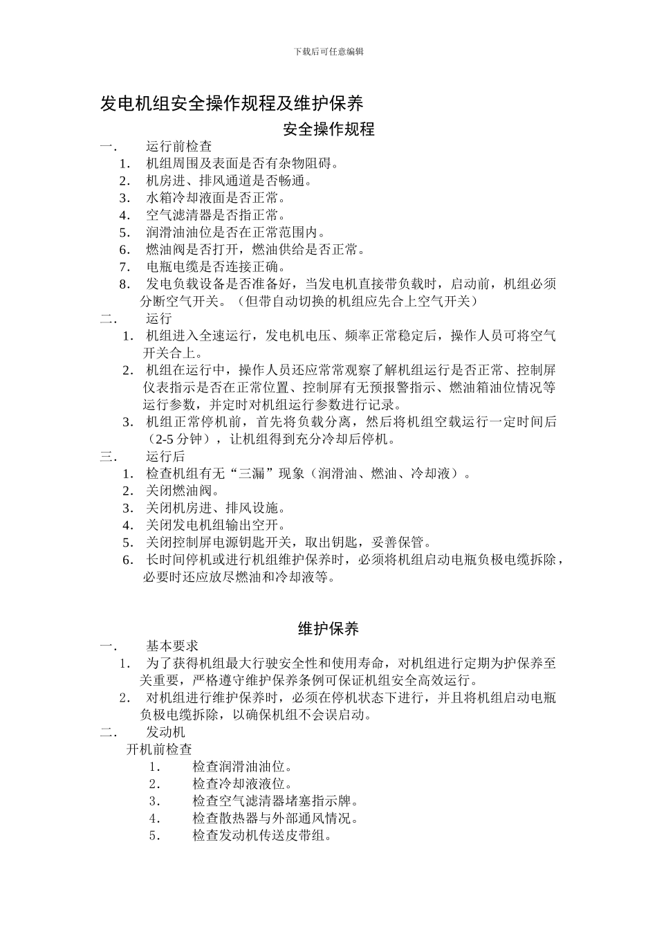 发电机组安全操作规程及维护保养._第1页