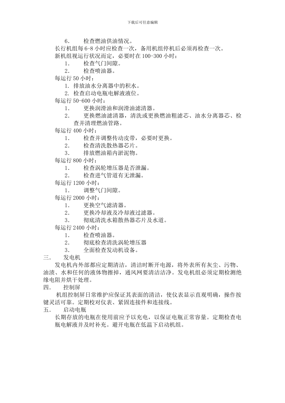 发电机组安全操作规程及维护保养._第2页
