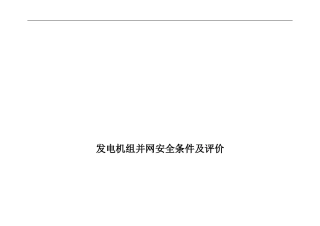发电机组并网安全条件及评价---已修改.
