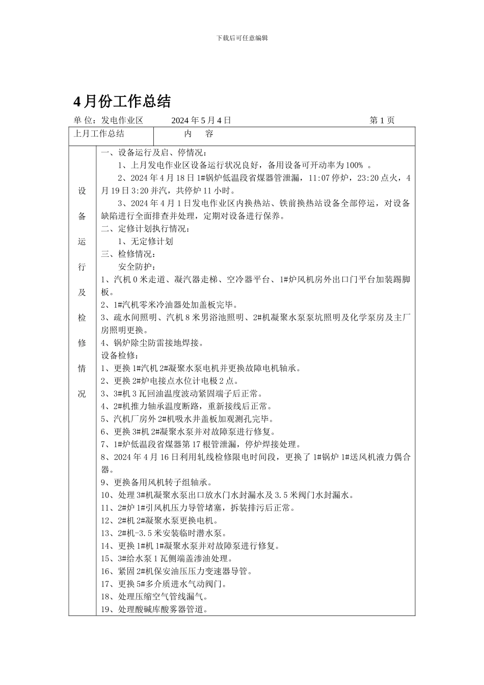 发电作业区4月份设备工作总结机5月份工作计划10.21_第1页