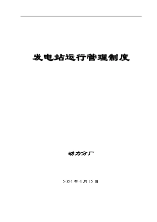 发电站运行管理制度汇总