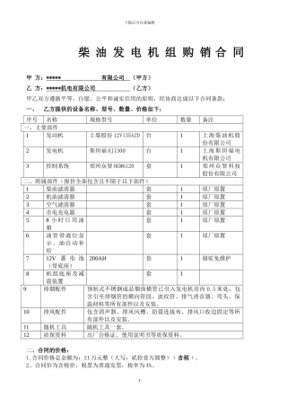 发电机组购销合同1