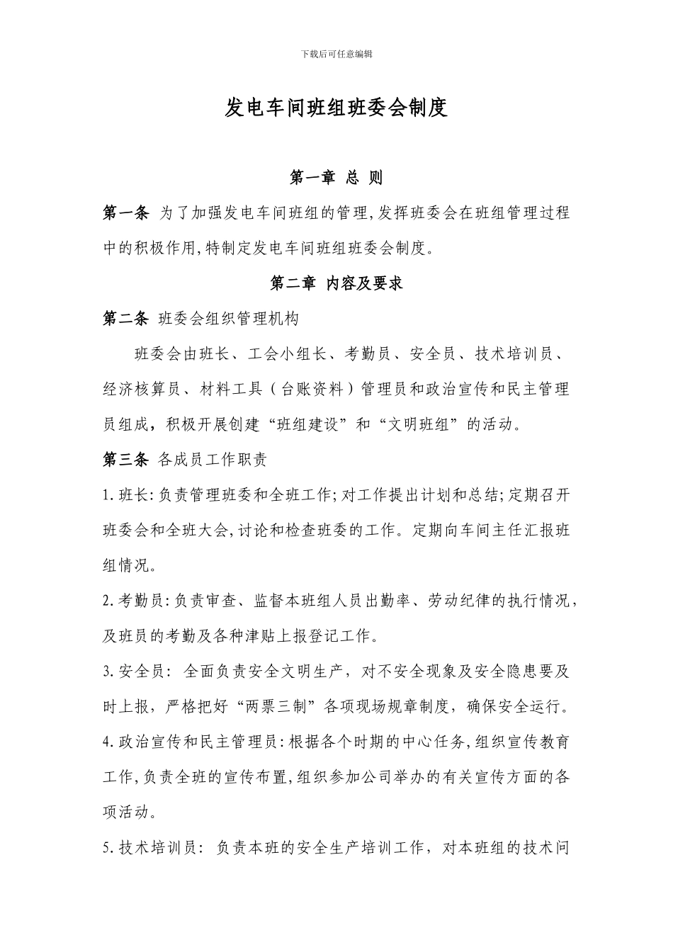 发电车间B班班委会制度_第1页