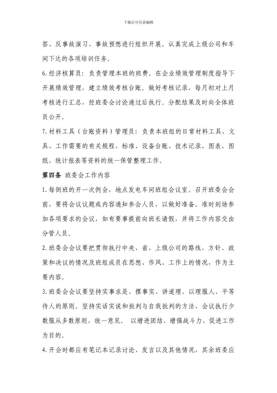 发电车间B班班委会制度_第2页