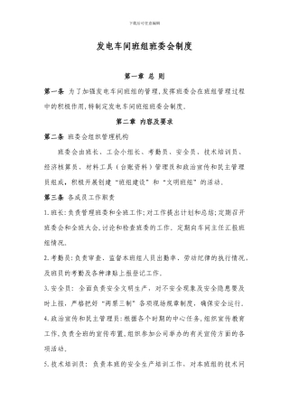 发电车间B班班委会制度