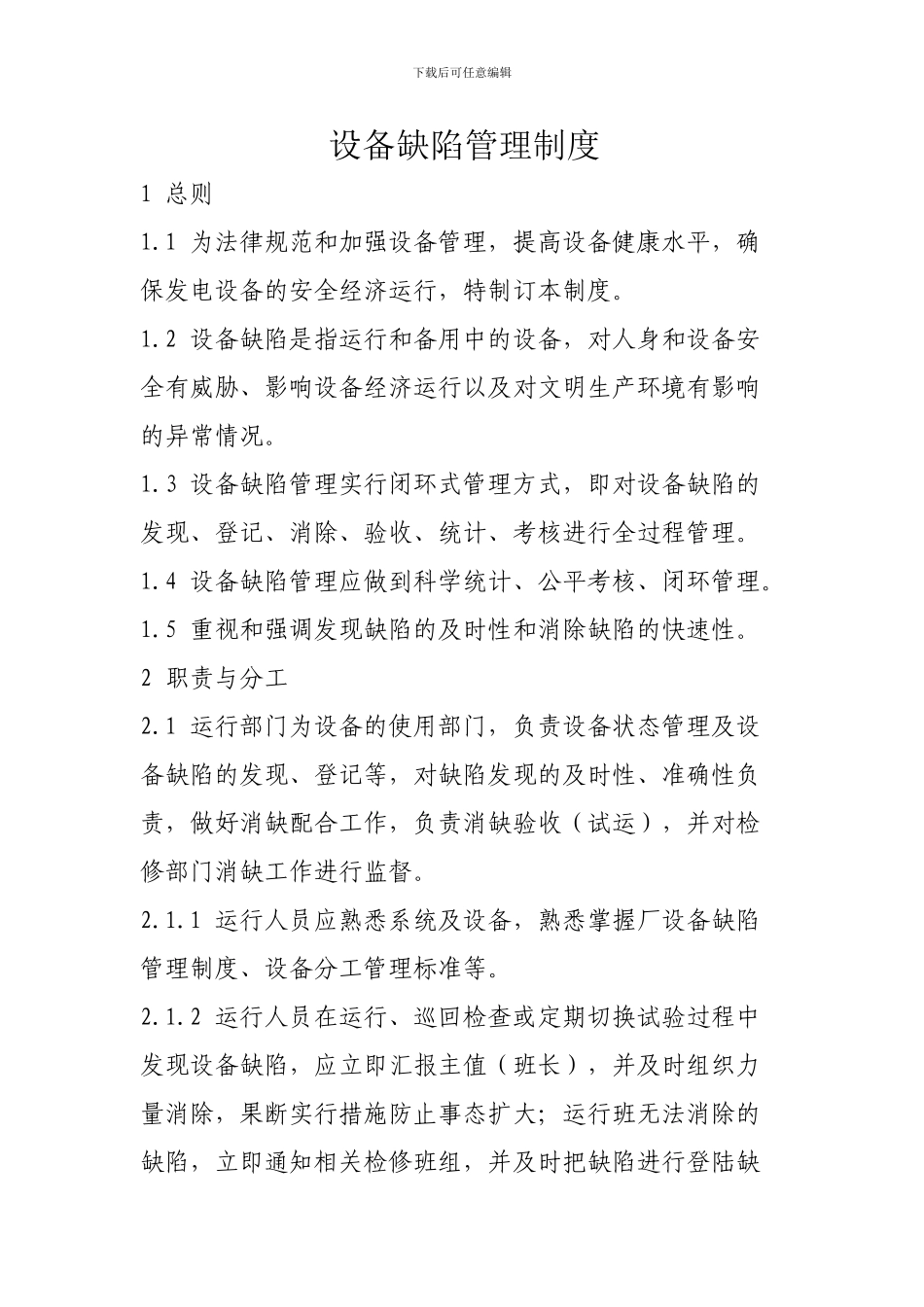 发电厂缺陷管理制度_第1页