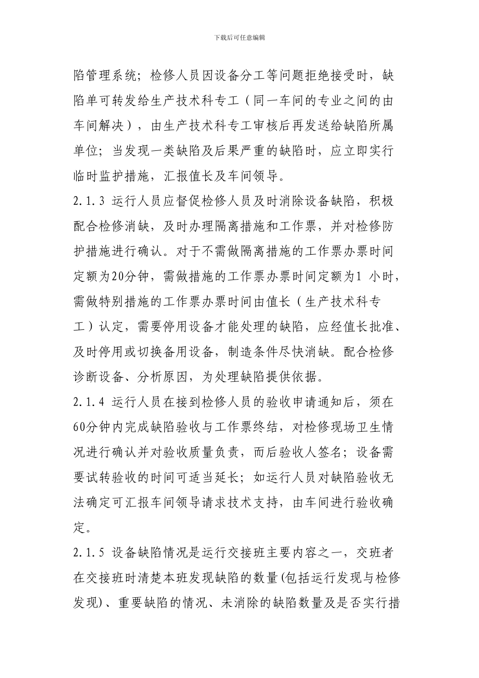 发电厂缺陷管理制度_第2页