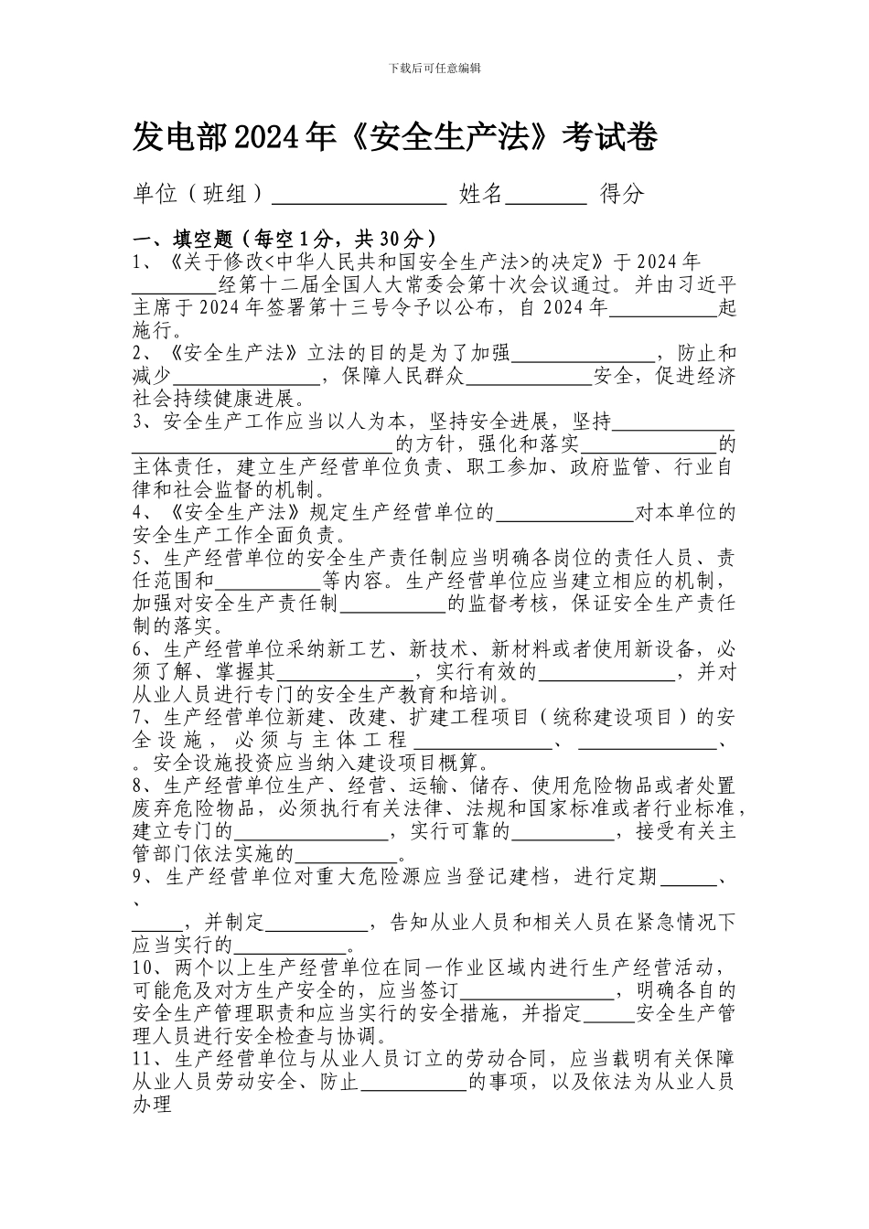 发电部2024年《安全生产法》考试卷._第1页