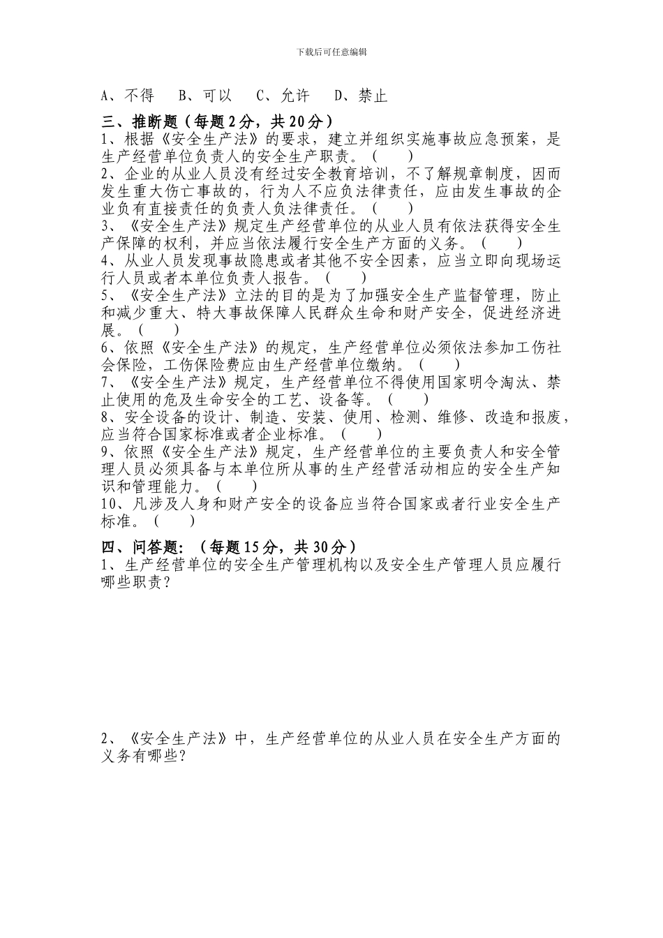 发电部2024年《安全生产法》考试卷._第3页