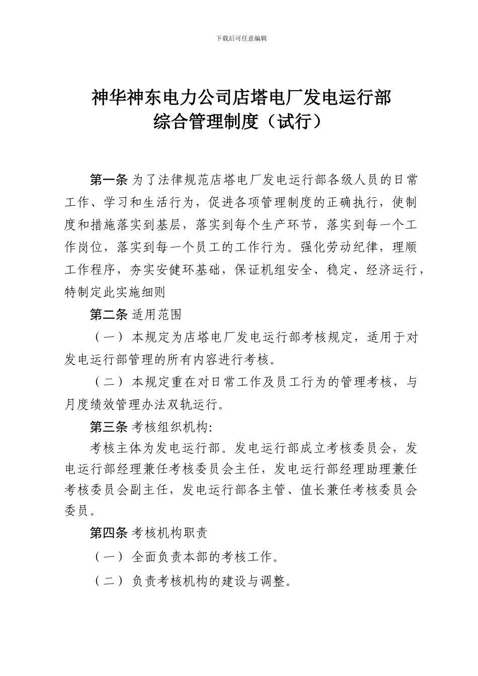 发电运行部综合管理制度_第1页