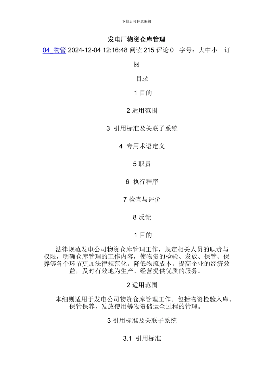 发电厂物资仓库管理_第1页