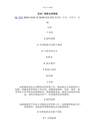 发电厂物资仓库管理