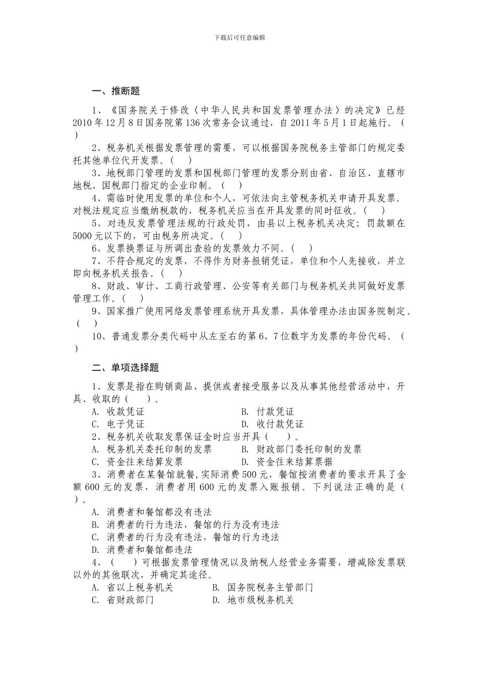 发票管理办法及细则练习题_第1页