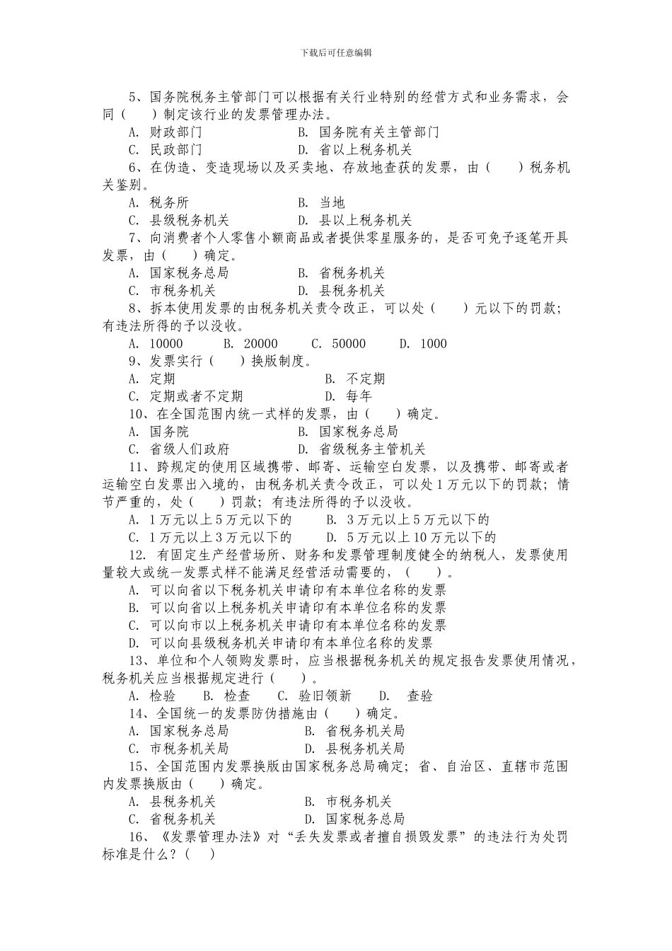发票管理办法及细则练习题_第2页
