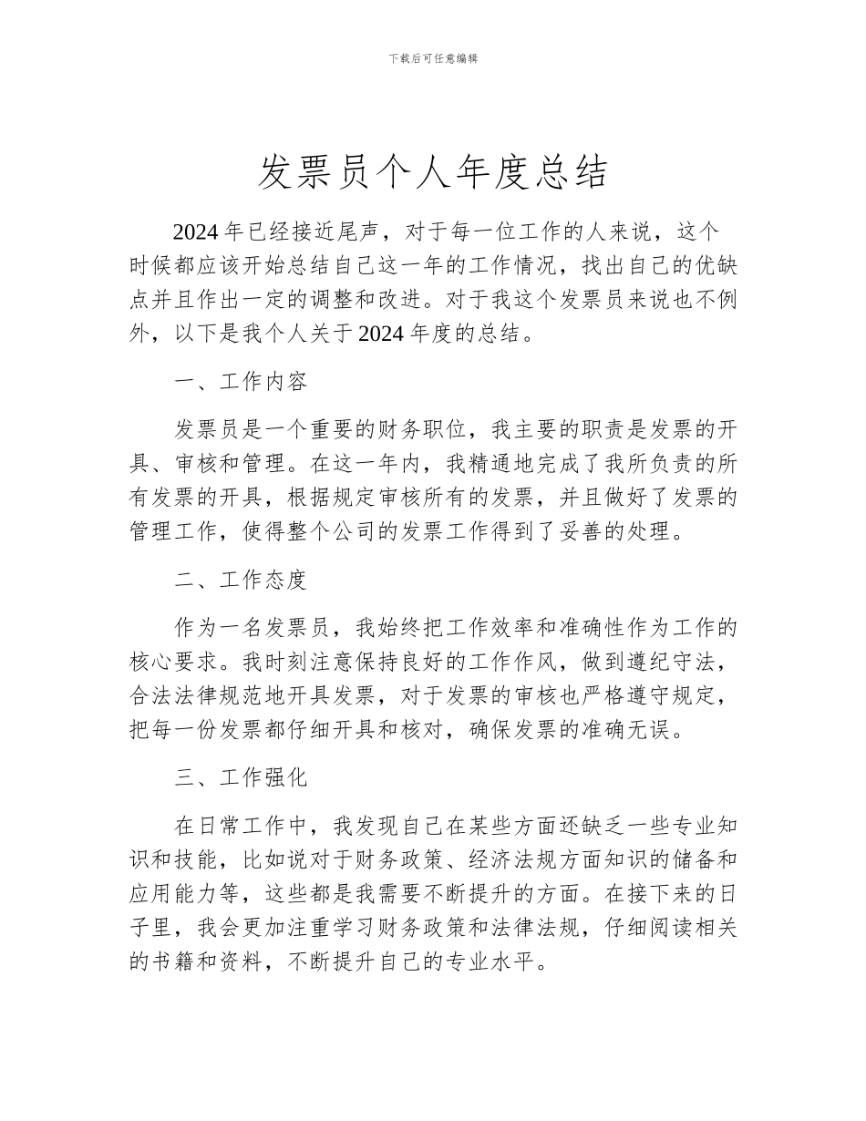 发票员个人年度总结_第1页