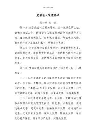 发票验证管理办法