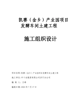 发酵车间施工组织设计