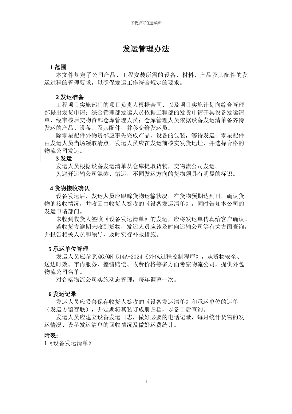 发运管理办法_第1页
