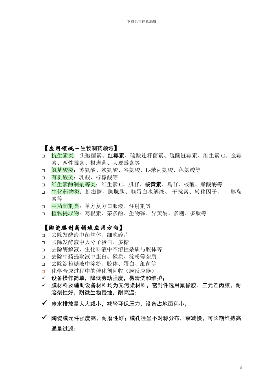 发酵液膜过滤处理方案1_第3页