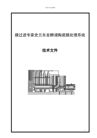 发酵液膜过滤处理方案1